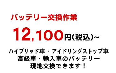 バッテリー交換12100円~その場で交換可能!